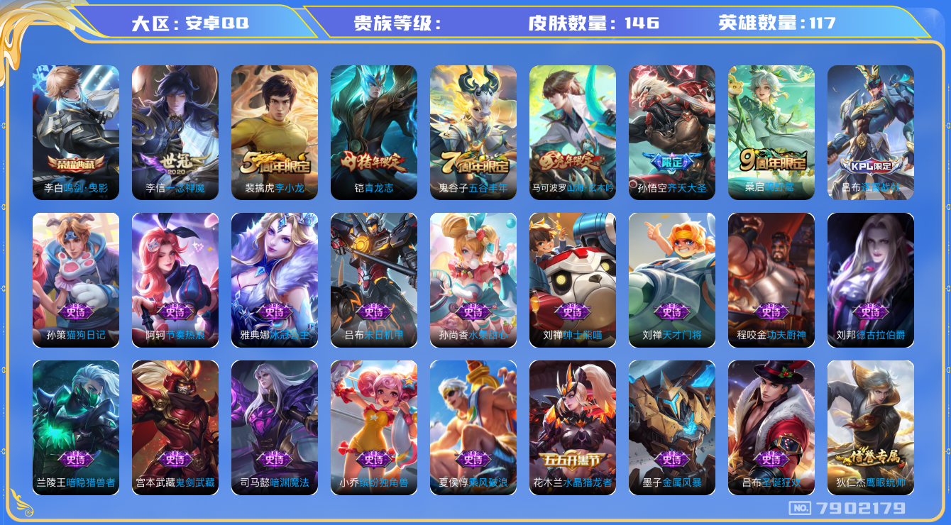 王者荣耀账号安卓QQhswz6920 7902179