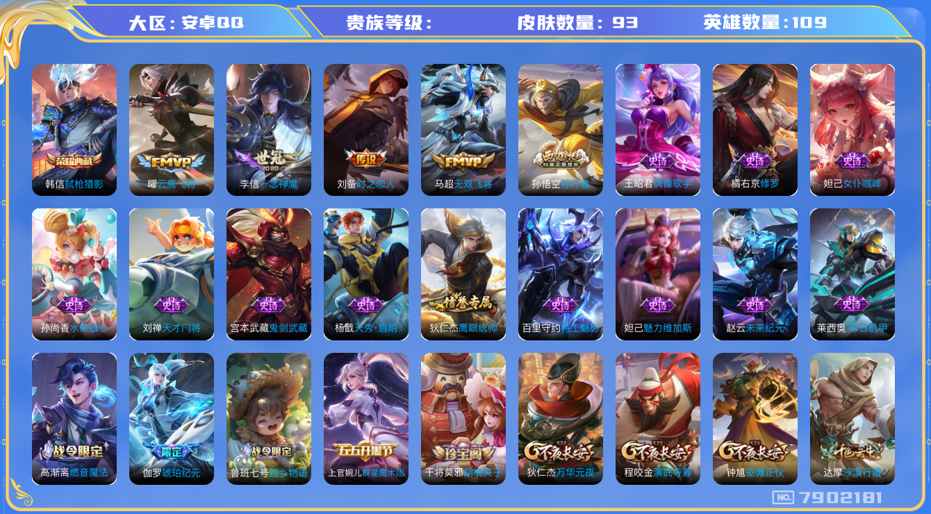 王者荣耀账号安卓QQhswz6980 7902181