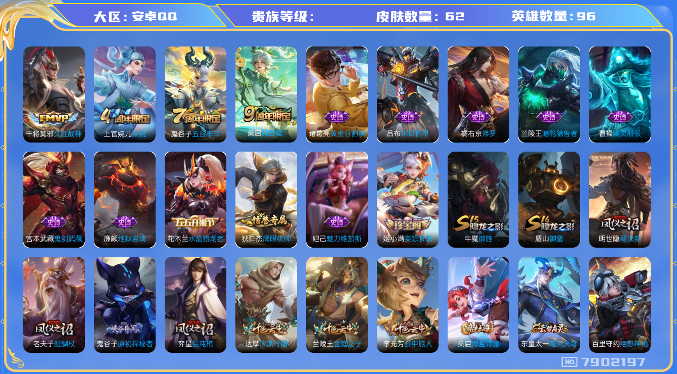 王者荣耀账号安卓QQhswz6810 7902197