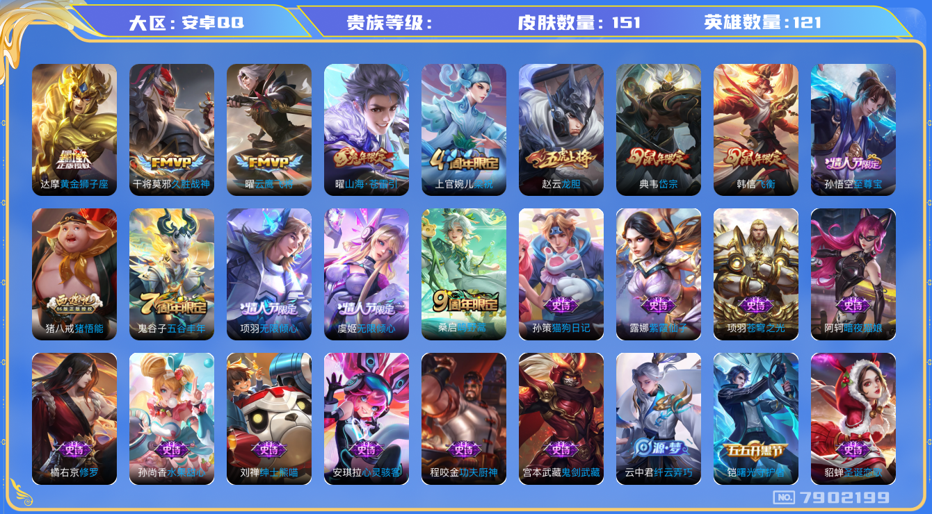 王者荣耀账号安卓QQhswz6922 7902199