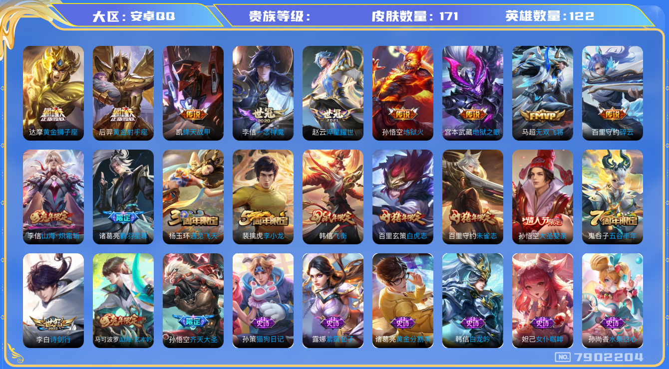 王者荣耀账号安卓QQhswz6811 7902204