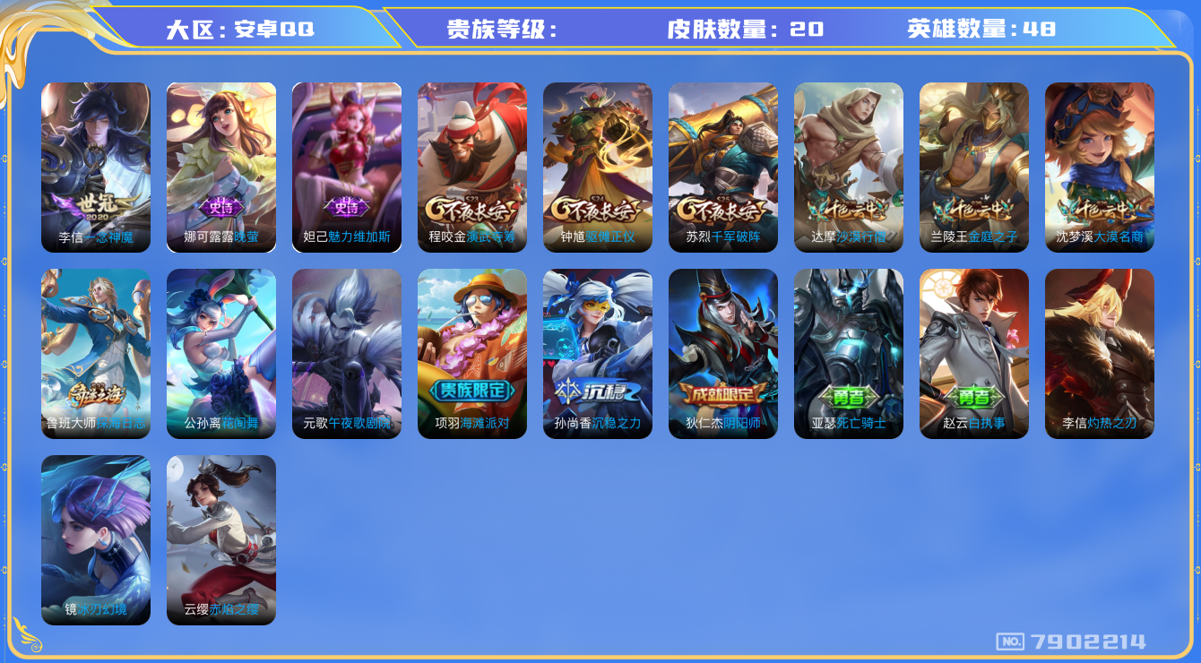 王者荣耀账号安卓QQhswz6813 7902214