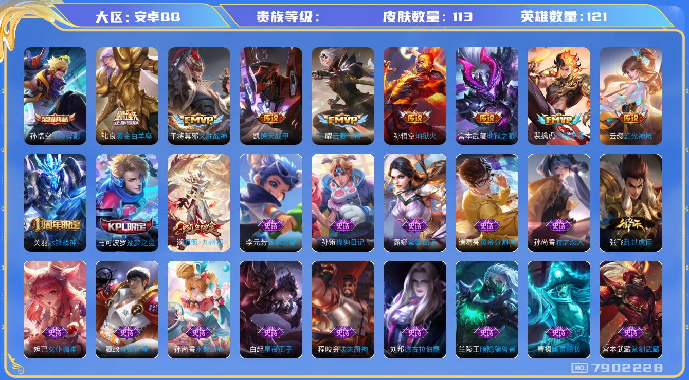 王者荣耀账号安卓QQhswz6927 7902228