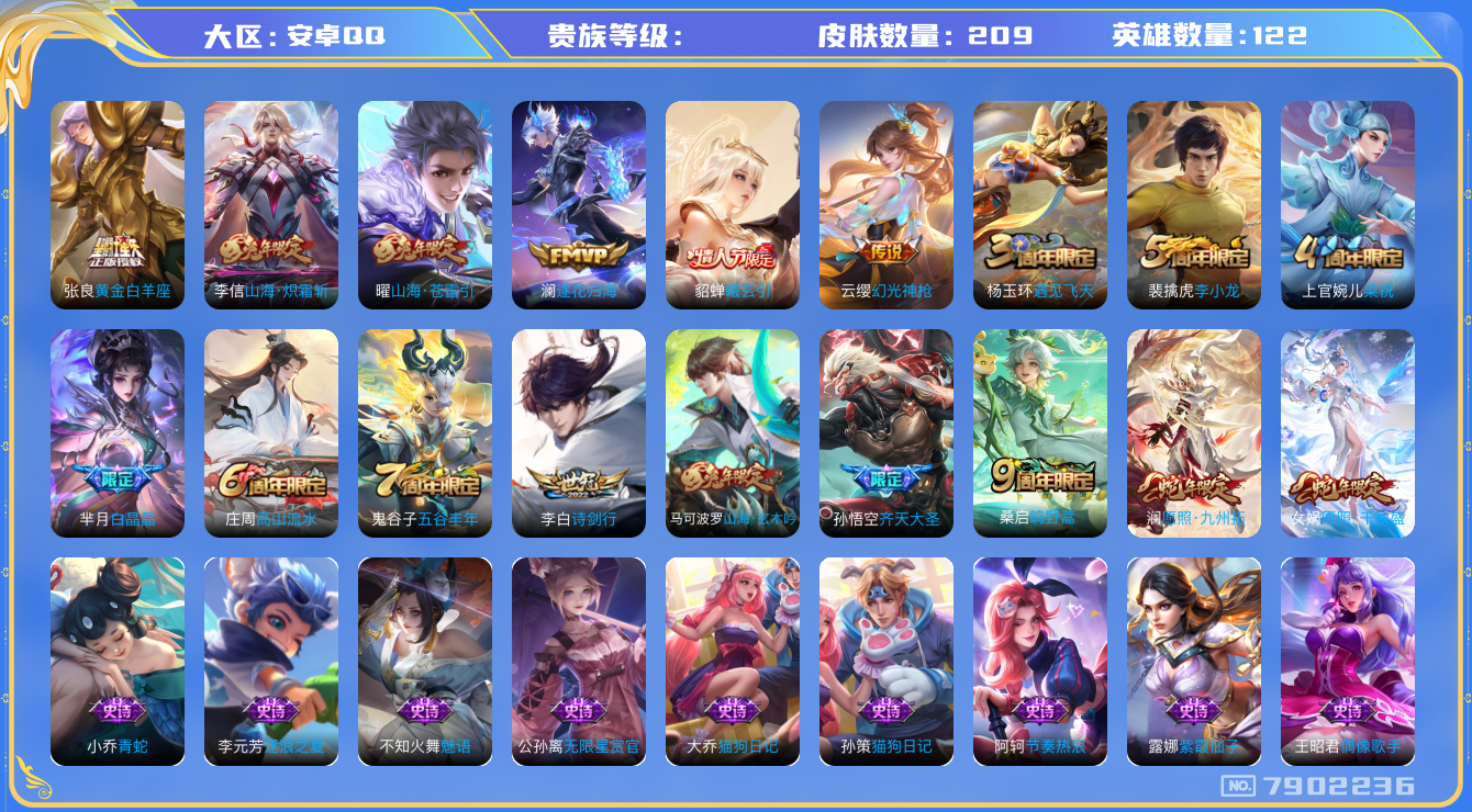 王者荣耀账号安卓QQhswz7086 7902236