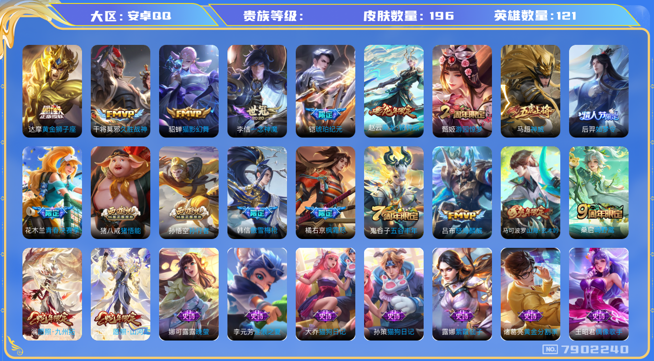 王者荣耀账号安卓QQhswz6989 7902240