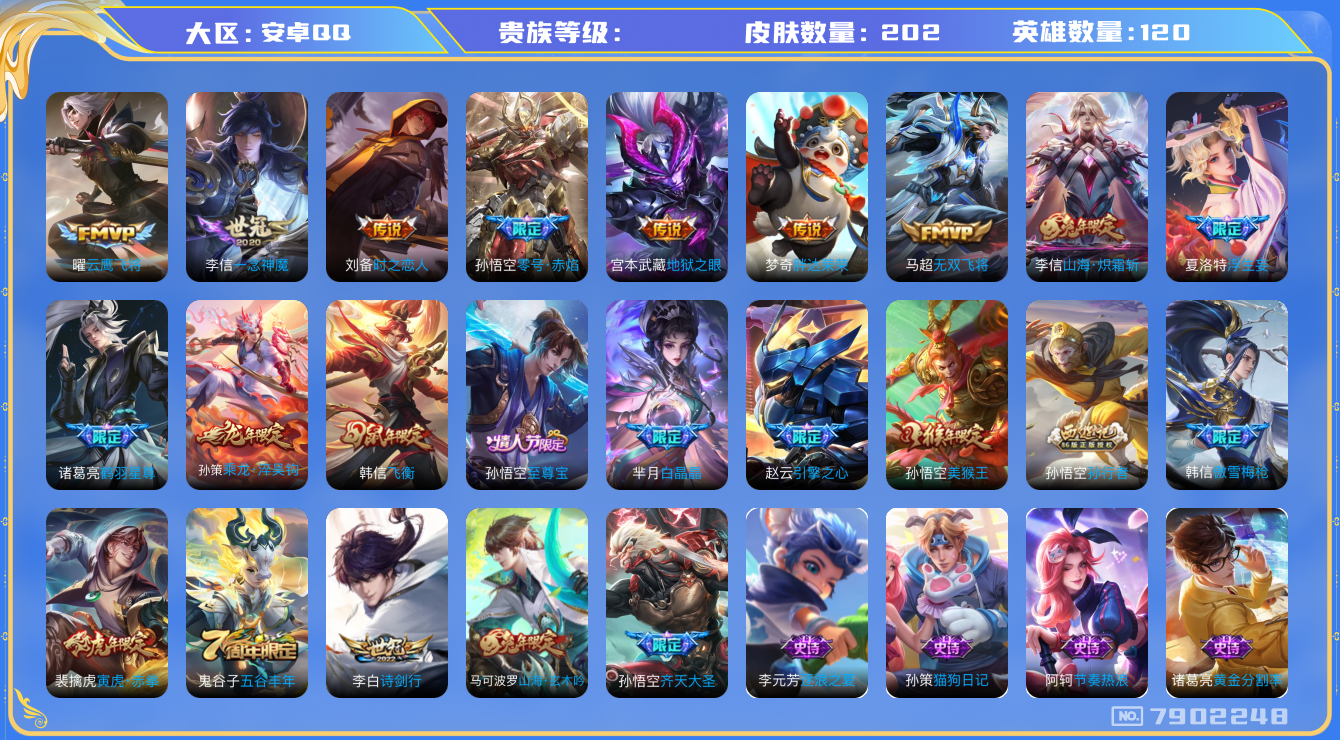 王者荣耀账号安卓QQhswz6990 7902248