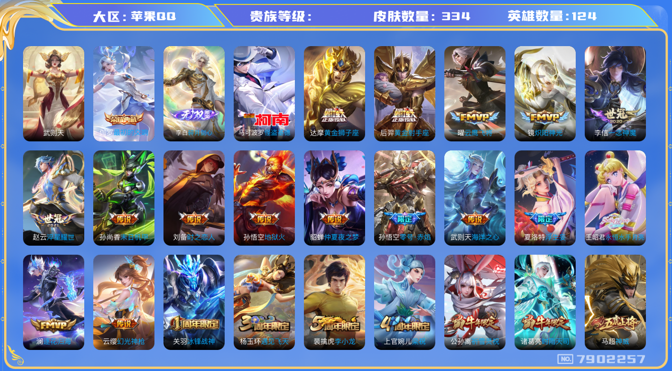 王者荣耀账号苹果QQhswz7088 7902257