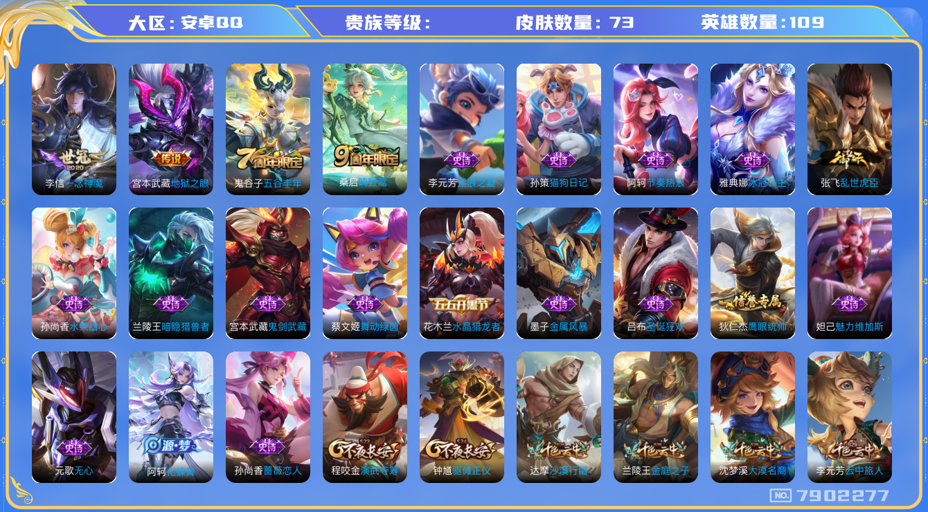 王者荣耀账号安卓QQhswz7090 7902277