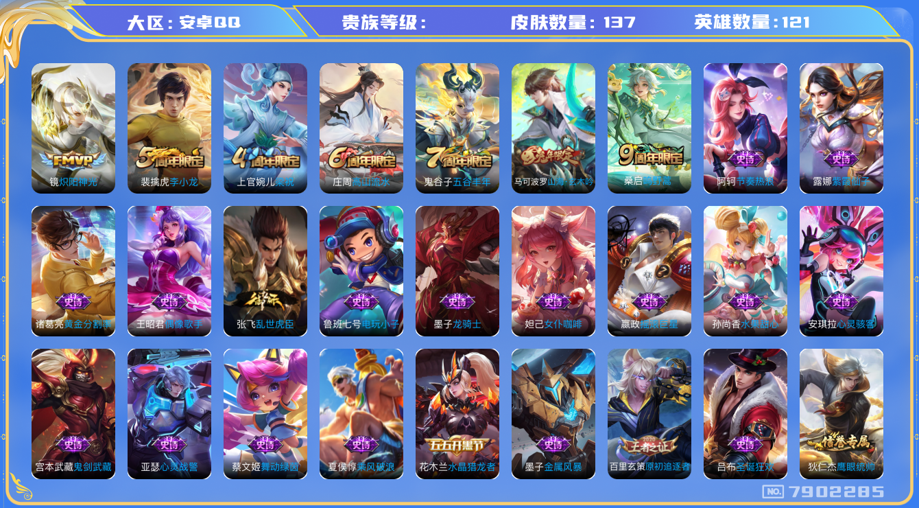 王者荣耀账号安卓QQhswz7091 7902285