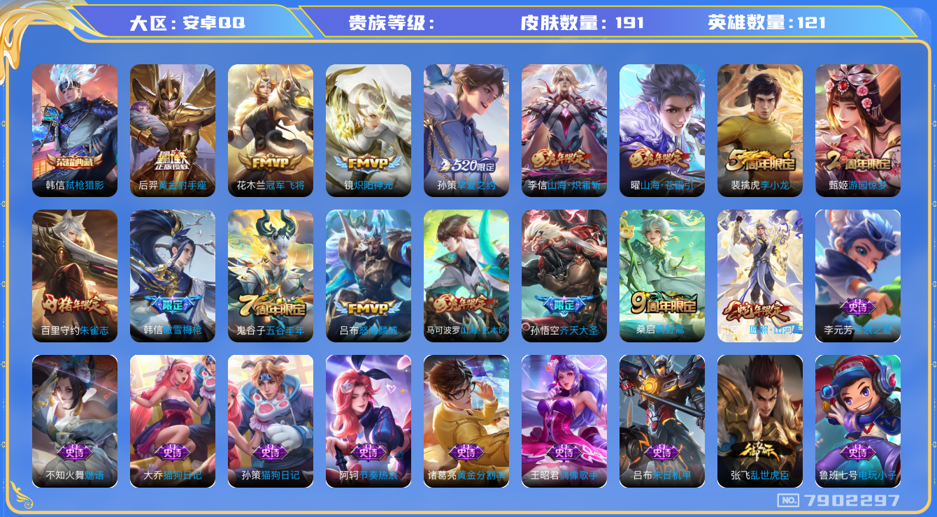 王者荣耀账号安卓QQhswz7161 7902297