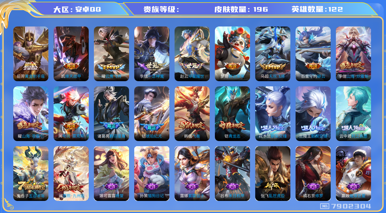 王者荣耀账号安卓QQhswz7162 7902304