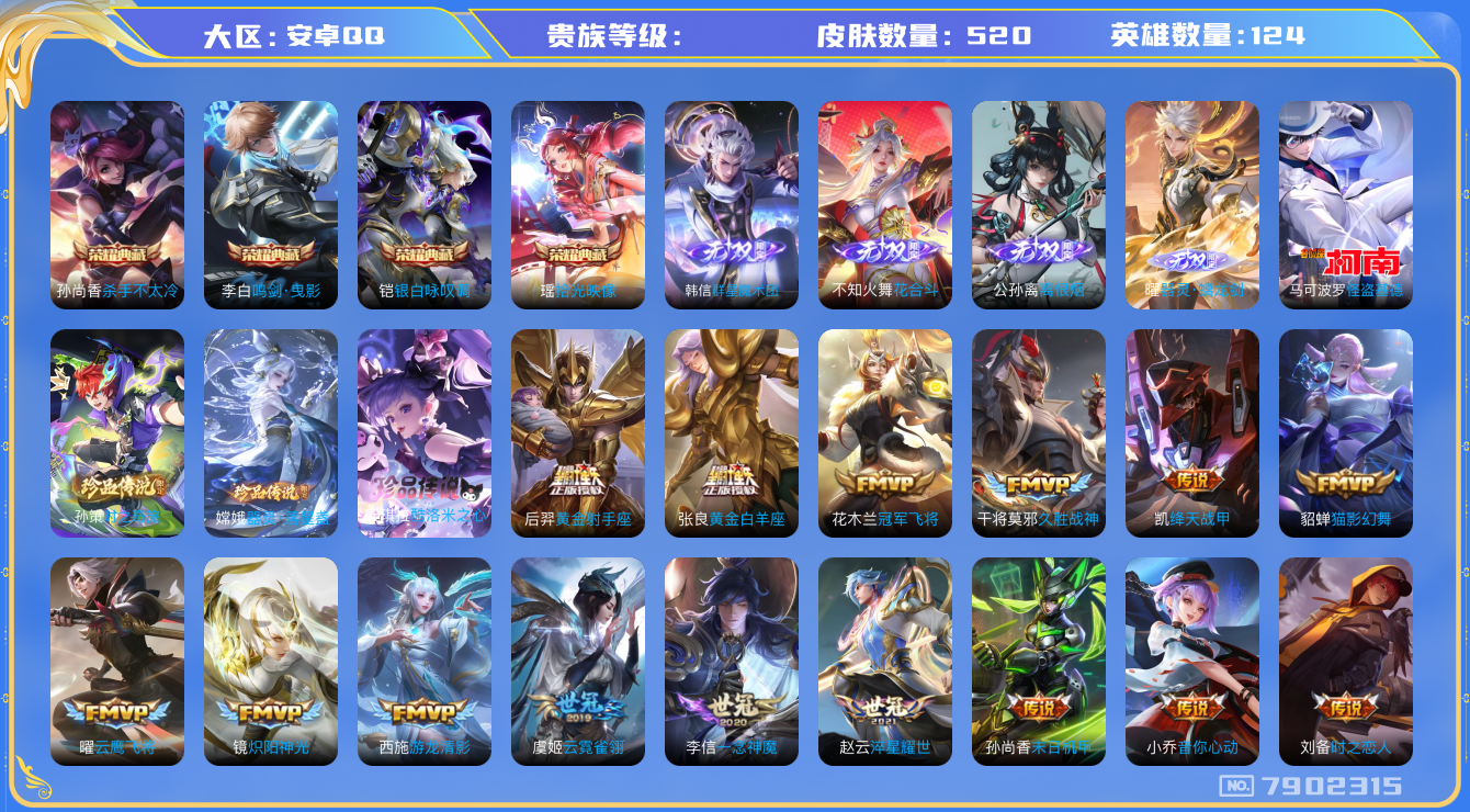 王者荣耀账号安卓QQhswz6998 7902315