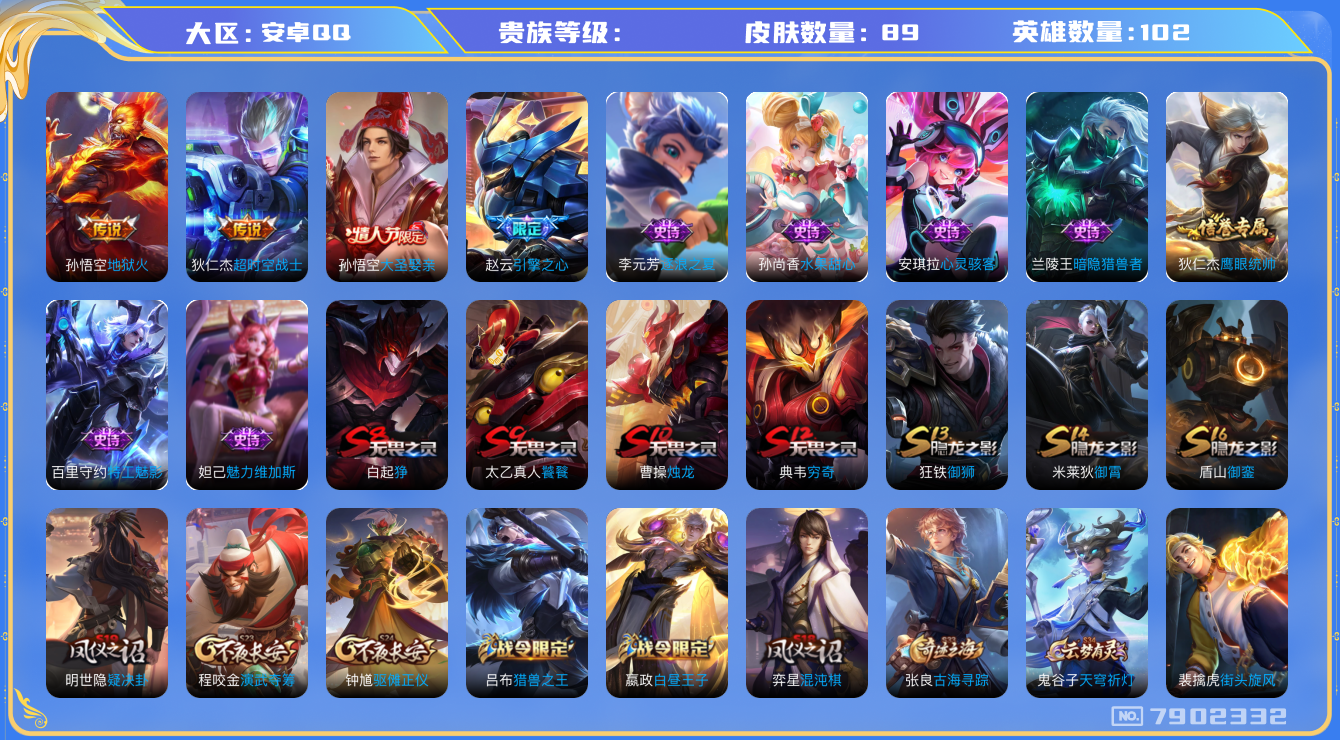 王者荣耀账号安卓QQhswz7166 7902332