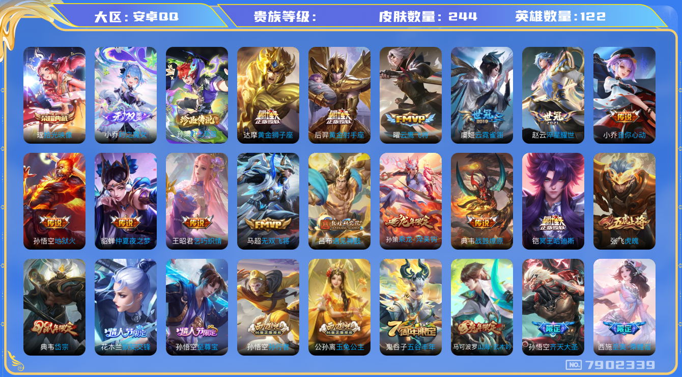 王者荣耀账号安卓QQhswz7100 7902339