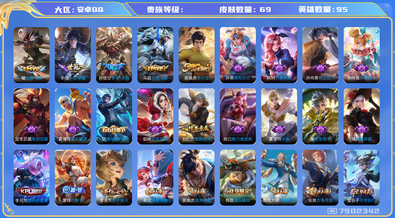 王者荣耀账号安卓QQhswz7167 7902342