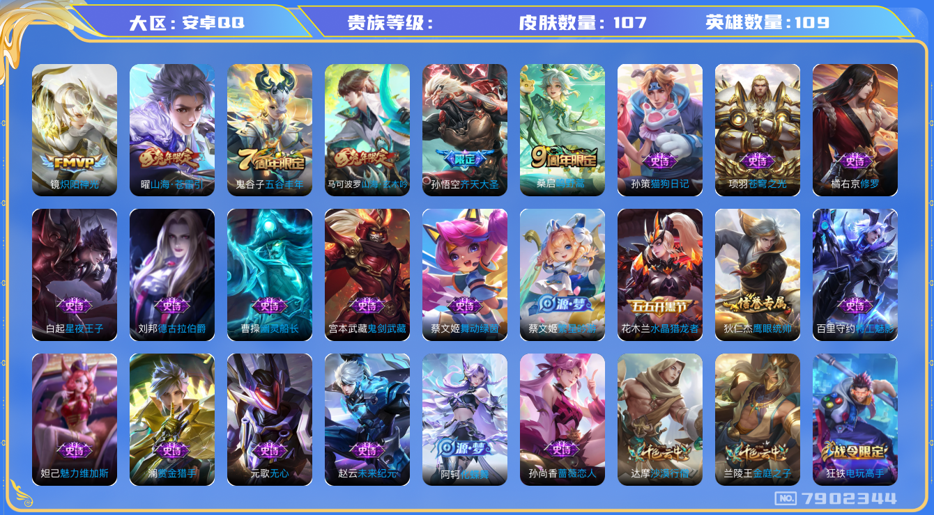 王者荣耀账号安卓QQhswz7002 7902344