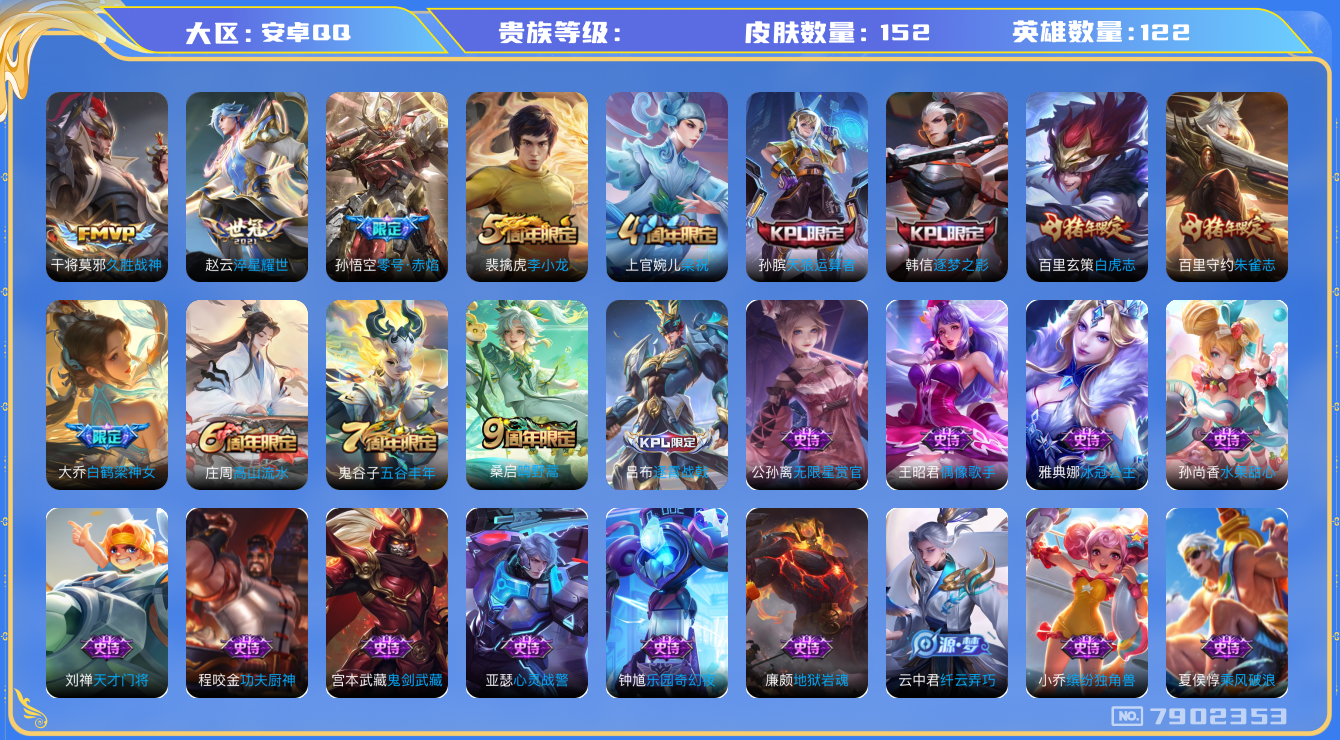 王者荣耀账号安卓QQhswz7003 7902353