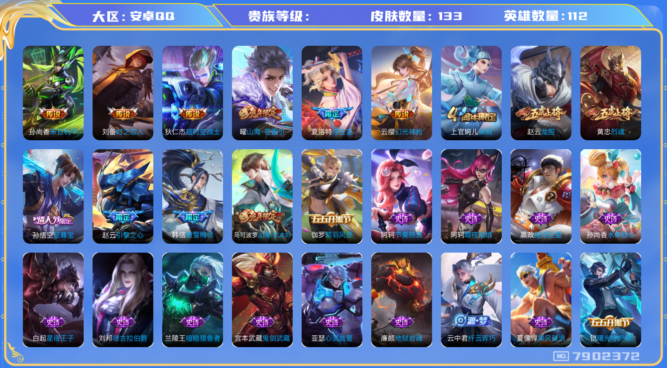 王者荣耀账号安卓QQhswz7174 7902372
