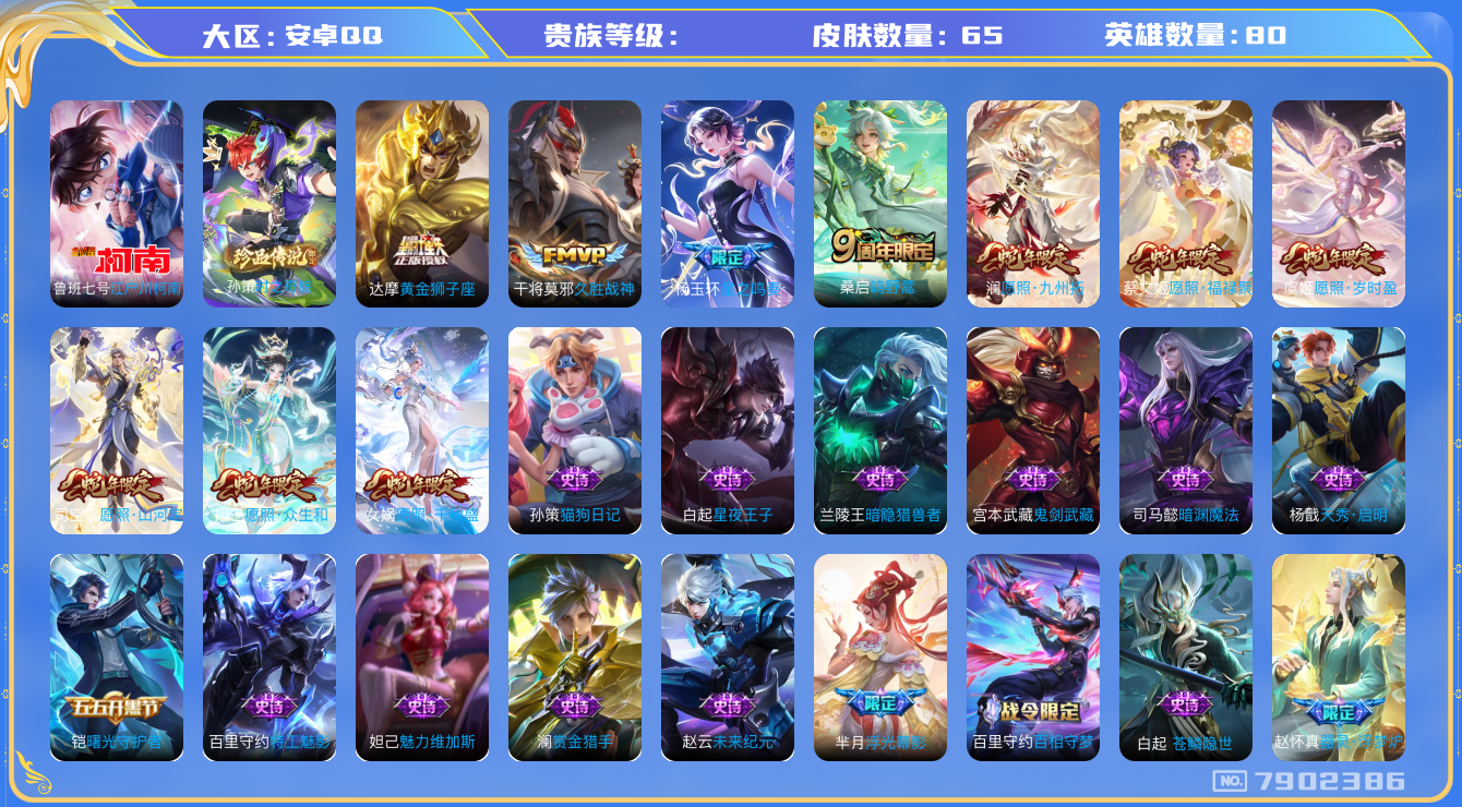 王者荣耀账号安卓QQhswz7007 7902386
