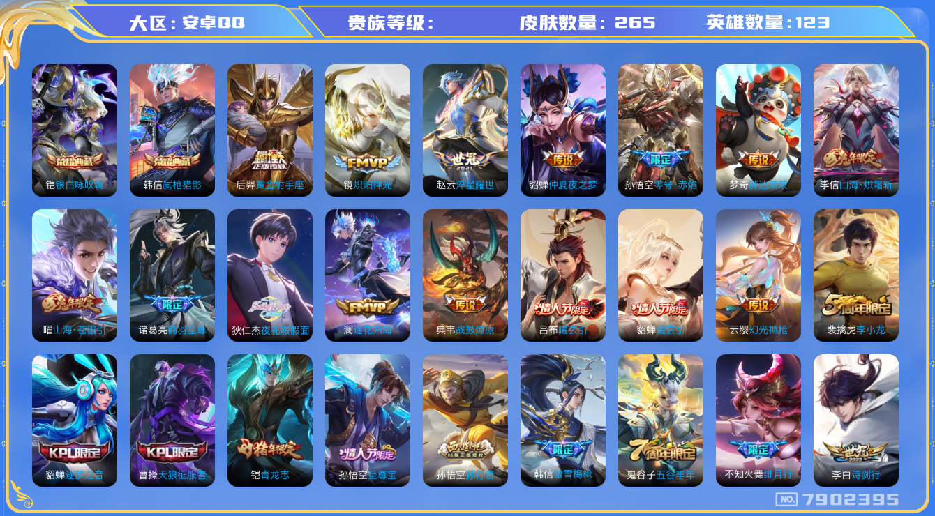 王者荣耀账号安卓QQhswz7105 7902395