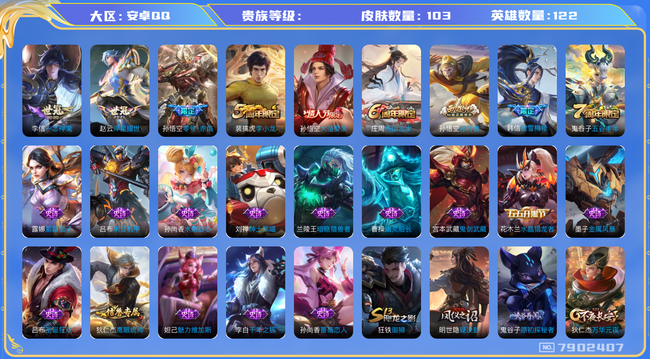王者荣耀账号安卓QQhswz7106 7902407