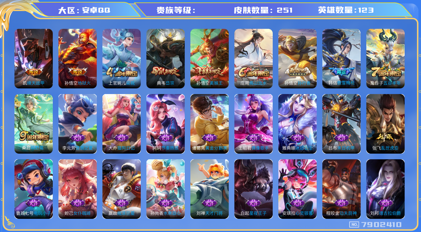 王者荣耀账号安卓QQhswz7177 7902410