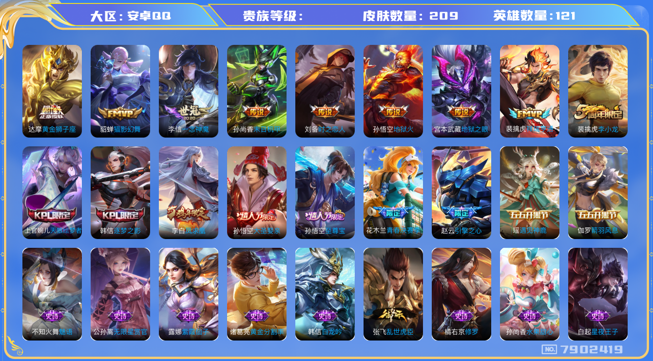 王者荣耀账号安卓QQhswz7178 7902419