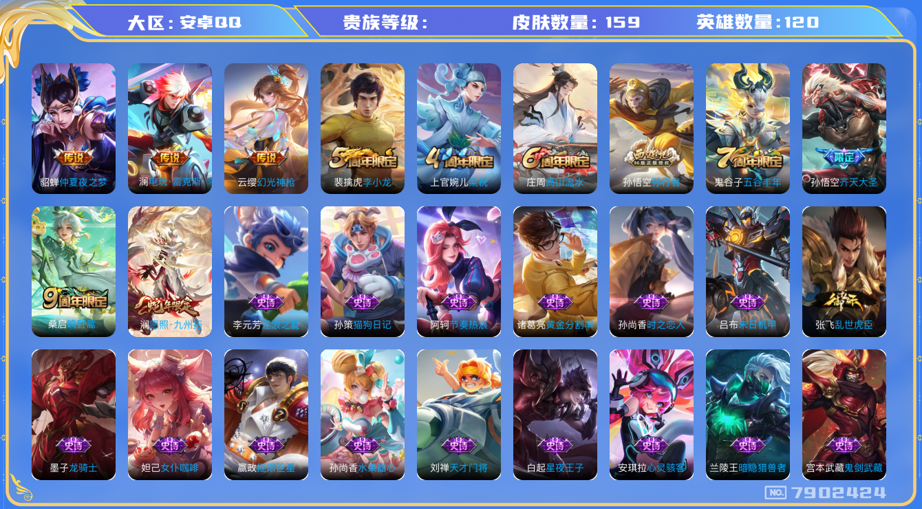 王者荣耀账号安卓QQhswz7109 7902424
