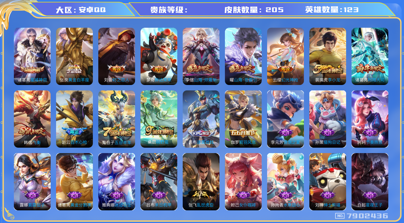 王者荣耀账号安卓QQhswz7180 7902436