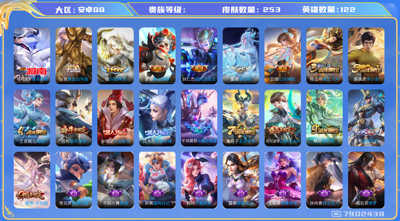 王者荣耀账号安卓QQhswz7012 7902438