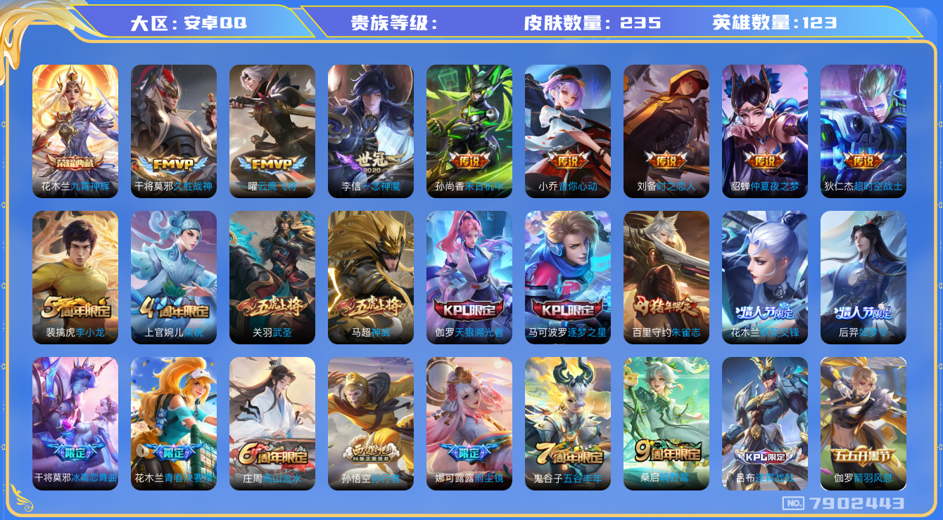 王者荣耀账号安卓QQhswz7111 7902443