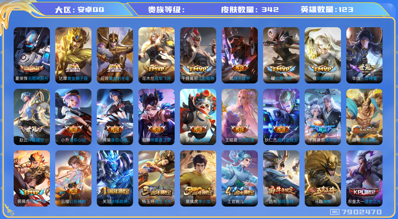 王者荣耀账号安卓QQhswz7185 7902470