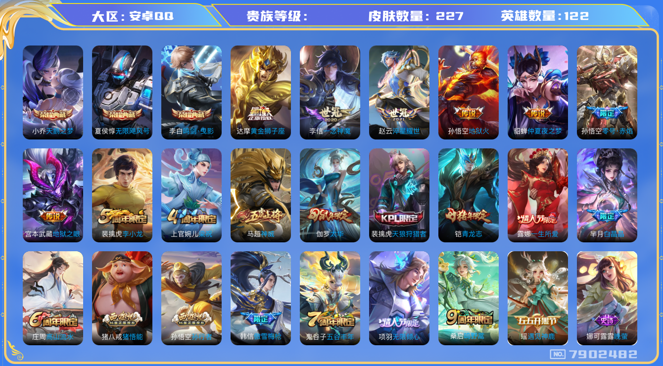 王者荣耀账号安卓QQhswz7017 7902482