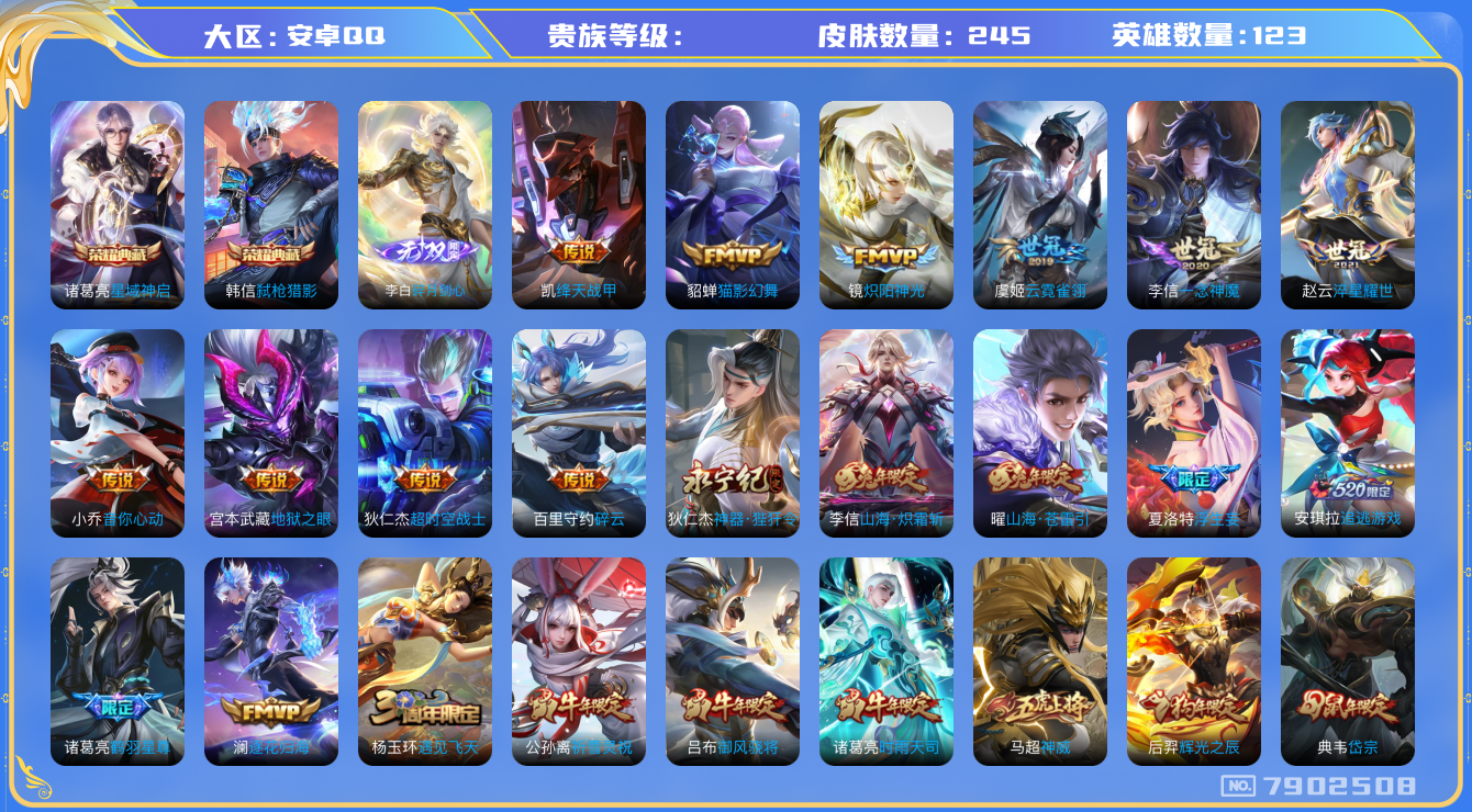 王者荣耀账号安卓QQhswz7020 7902508
