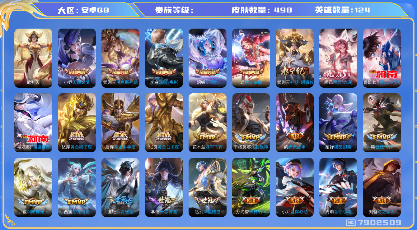 王者荣耀账号安卓QQhswz7121 7902509