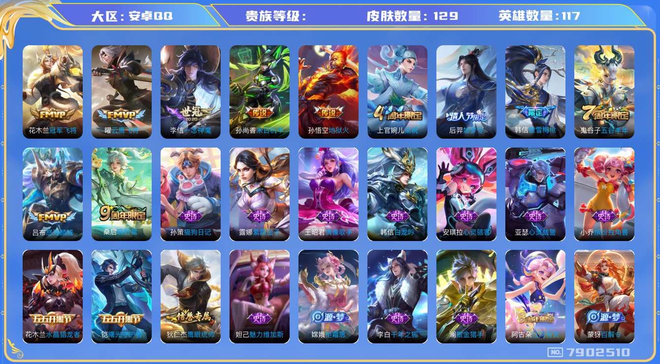 王者荣耀账号安卓QQhswz7190 7902510