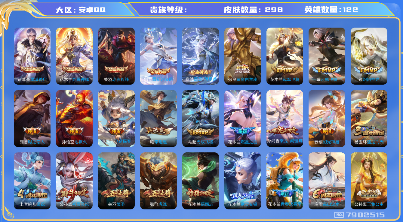 王者荣耀账号安卓QQhswz7021 7902515