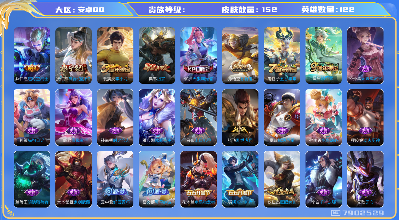 王者荣耀账号安卓QQhswz7125 7902529