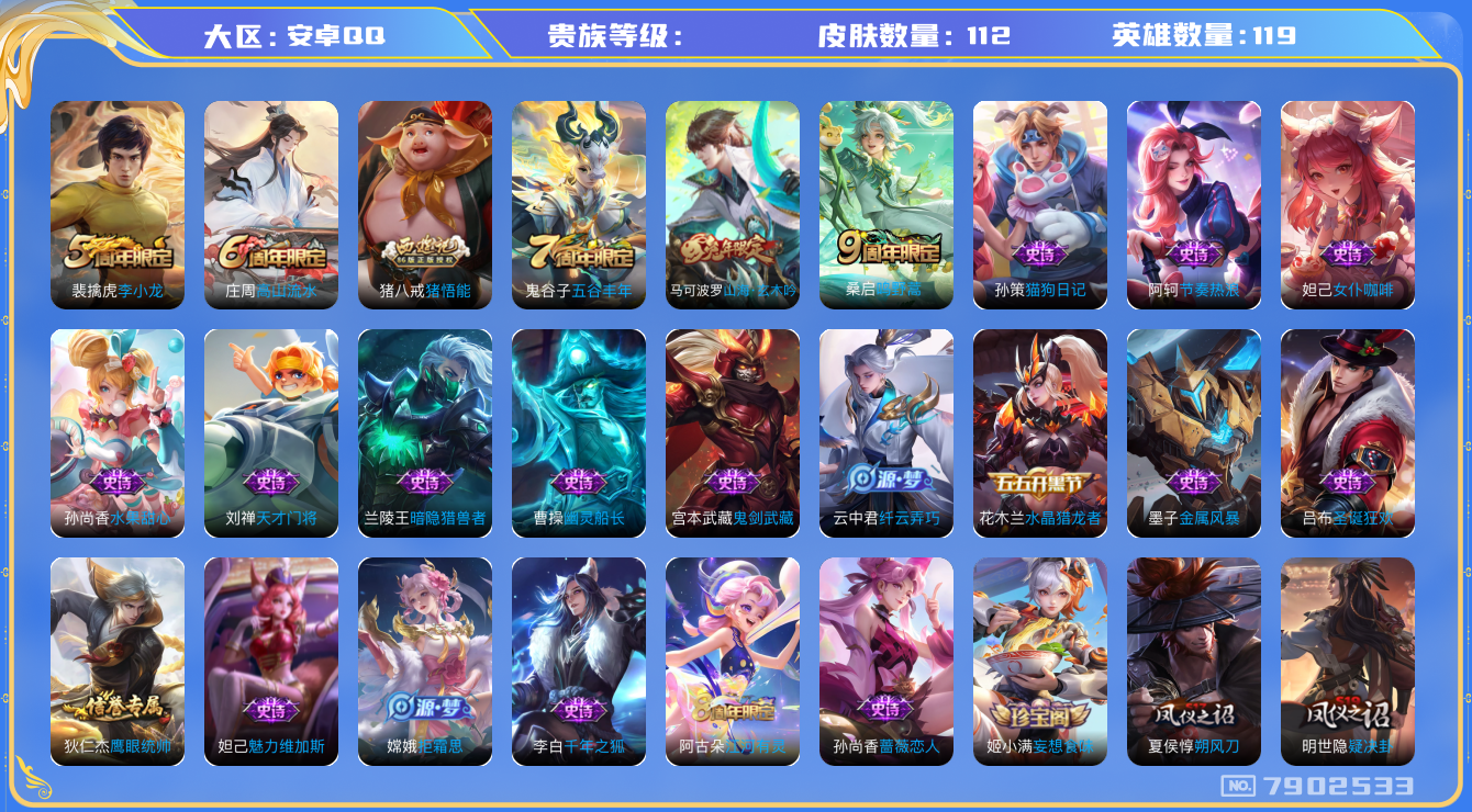 王者荣耀账号安卓QQhswz7024 7902533
