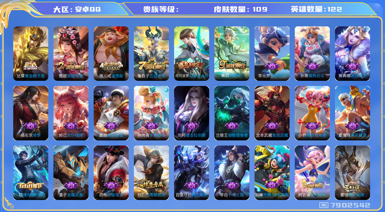 王者荣耀账号安卓QQhswz7026 7902542