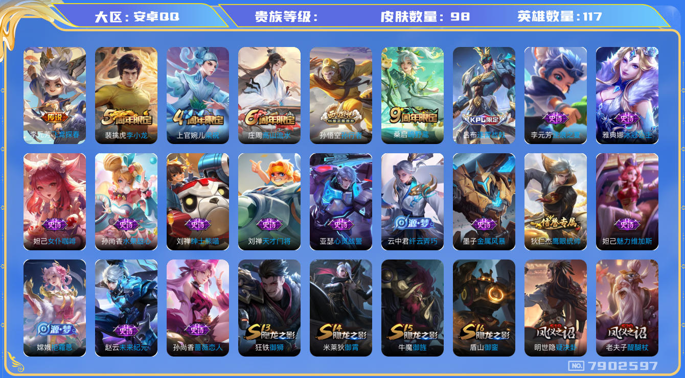 王者荣耀账号安卓QQhswz7198 7902597
