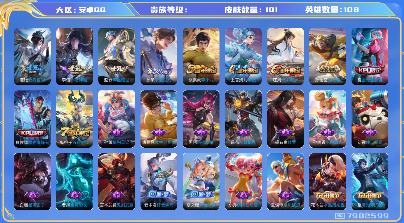 王者荣耀账号安卓QQhswz7028 7902599