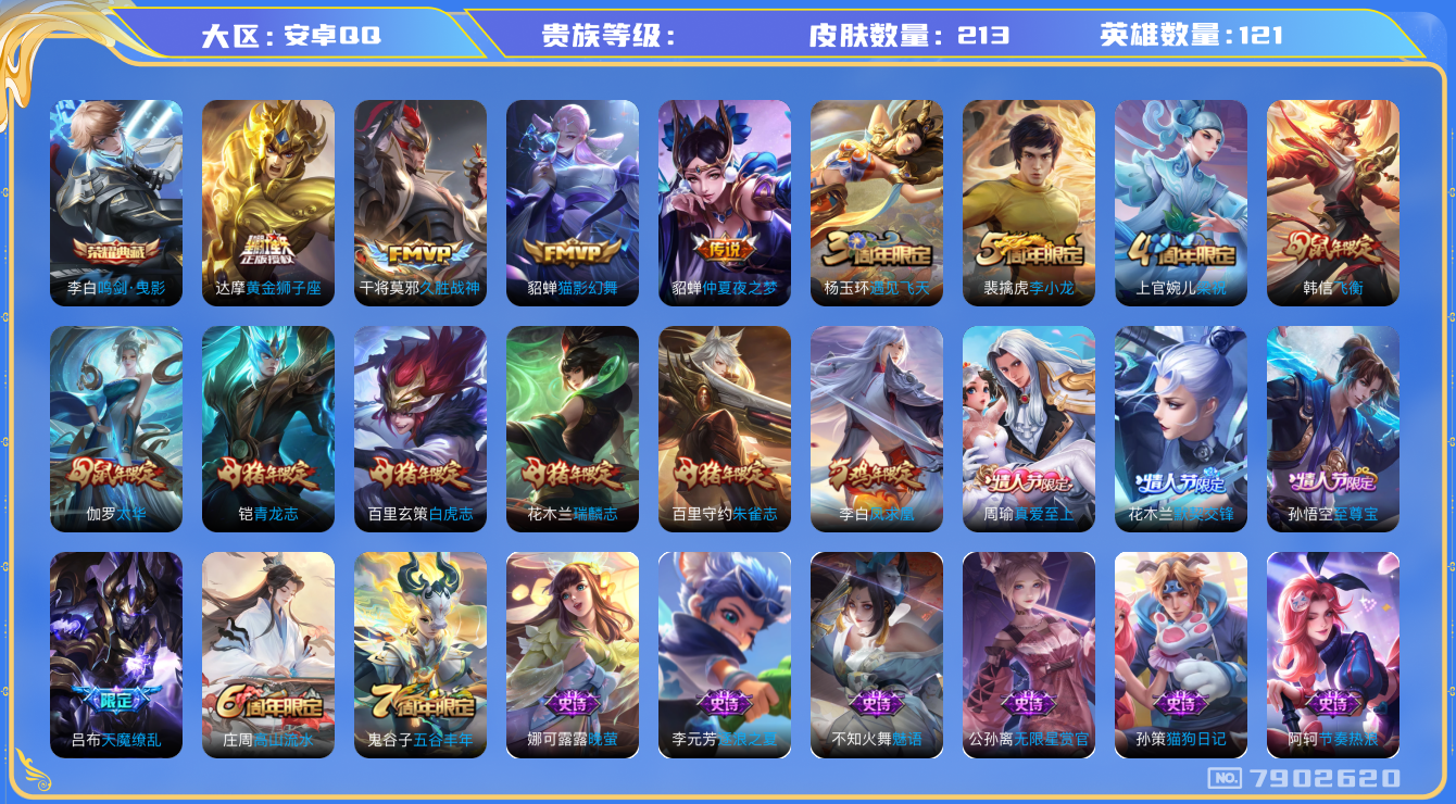 王者荣耀账号安卓QQhswz7031 7902620