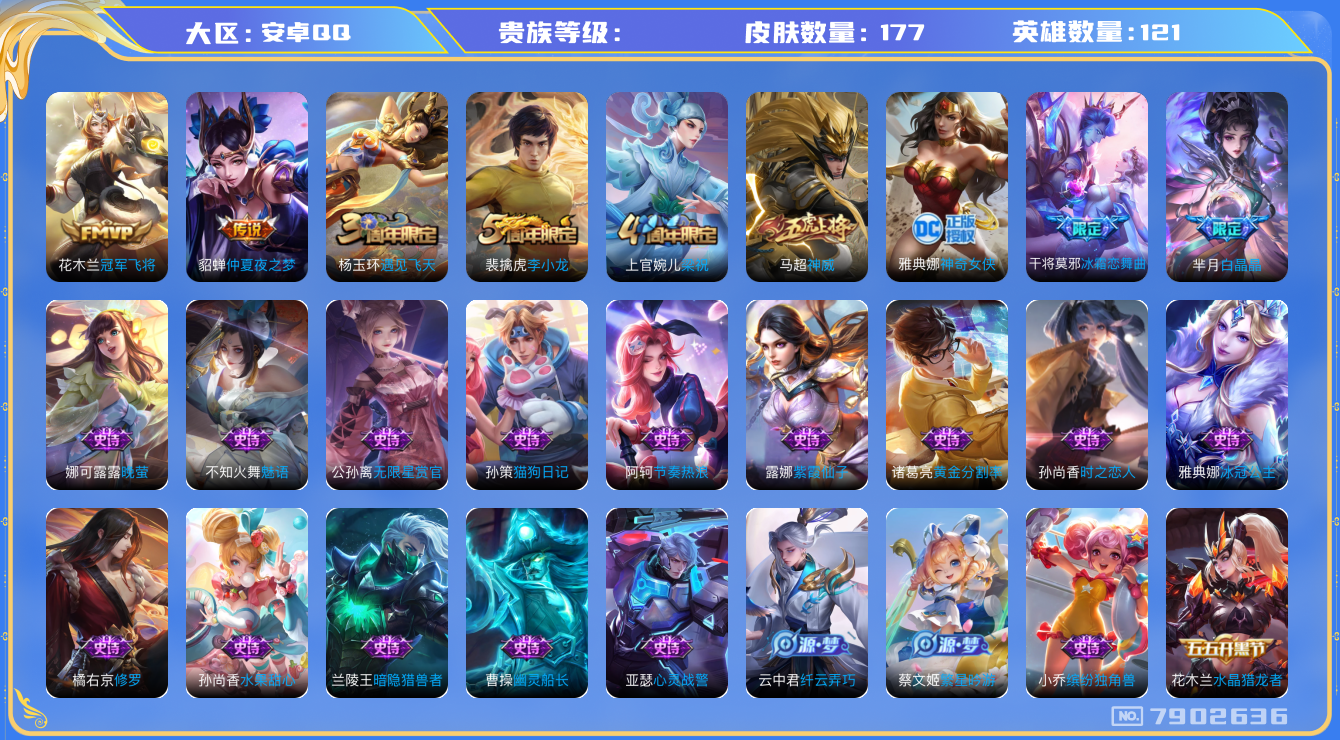 王者荣耀账号安卓QQhswz7200 7902636