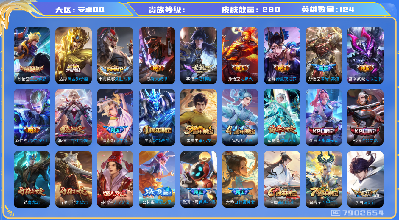 王者荣耀账号安卓QQhswz7132 7902654