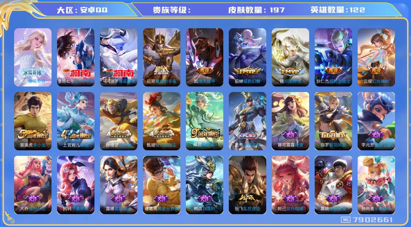 王者荣耀账号安卓QQhswz7033 7902661