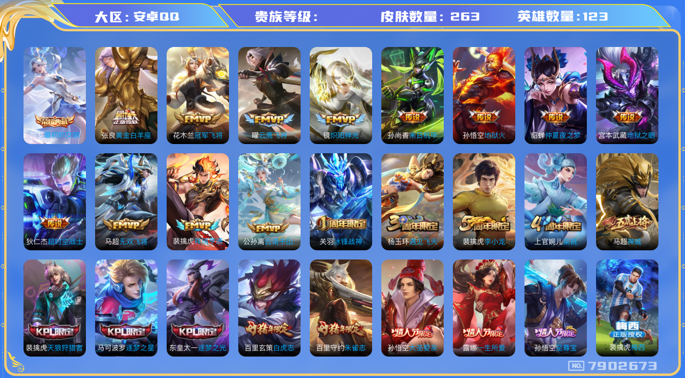 王者荣耀账号安卓QQhswz7133 7902673