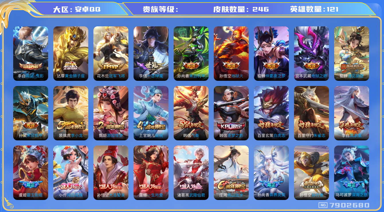 王者荣耀账号安卓QQhswz7034 7902680