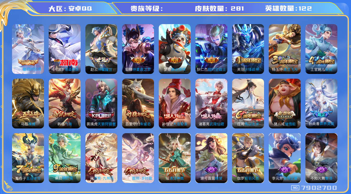 王者荣耀账号安卓QQhswz7035 7902700