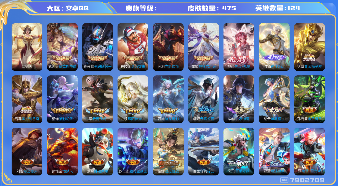 王者荣耀账号安卓QQhswz7136 7902709